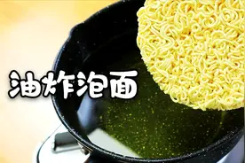 把方便面放进180℃的油锅中，居然会如此…美味？泡面的100块吃法