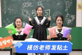 同学们模仿老师发粘土，没想到差别竟然这么大，你更喜欢哪一个？视频封面