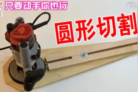 木匠大叔做的切圆工具也太实用了，看完我就想做一个视频封面
