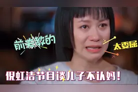 倪虹洁含泪谈儿子：自曝前婆婆挑拨离间！儿子视她为敌人直呼大名