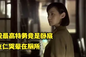 被忽视的林娥才是最大卧底，潜入中统学习，被立仁看中成了局长视频封面