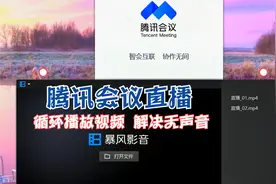 腾讯会议直播、循环播放视频，小白操作教程，解决无声音视频封面