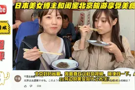 日本美女博主和闺蜜北京旅游享受美食，日本网友：北京好时尚啊。视频封面