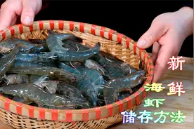 自家冰箱里冻虾保鲜实用方法，新鲜海鲜原汁原味储存方法非常有用视频封面