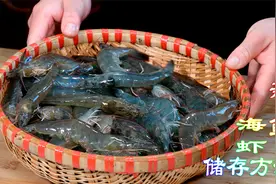 自家冰箱里冻虾保鲜实用方法，新鲜海鲜原汁原味储存方法非常有用