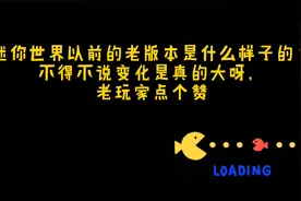 迷你世界老版本与新版本的不一样，感叹五年变化真大视频封面