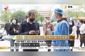 广东珠海：新增6例新冠肺炎确诊病例 管控区域增加视频封面