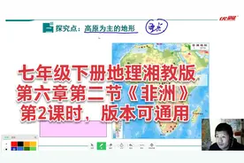 七年级下册地理湘教版，第六章第二节《非洲》第2课，版本可通用视频封面