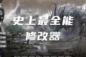 【鬼谷八荒】目前最全能的修改器  现在一个就够啦！#11视频封面