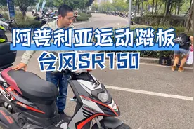 宗申阿普利亚台风SR150运动踏板 个性鲜明 车主35000公里分享视频封面
