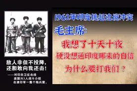 1962年，伟人想了十天十夜都想不通，印度为啥打我们，他凭什么？视频封面