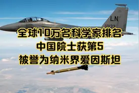 全球10万名科学家排名，中国院士获第5，被誉为纳米界爱因斯坦视频封面