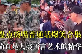 外地教官给广东学生普通话整懵逼了！盘点爆笑普通话烫嘴视频封面