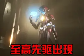 光环无限06：至高先驱终于出现，究竟是敌是友？视频封面