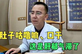 肚子咕噜响、口干、乏力，这是肝郁气滞了，中医疏肝健脾对症解决视频封面