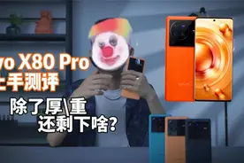 【 vivo X80 Pro 开箱体验：蔡司T*光学镜头全家桶 】视频封面