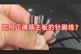 电脑主板的插针线应该这样插，区分正负极和功能，不能和跳线混淆视频封面