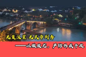 光复汉室 光武帝刘秀——以儆效尤，严防外戚干政视频封面