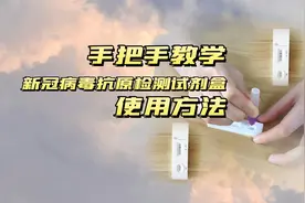新冠抗原自测试剂盒怎么用？手把手教你！