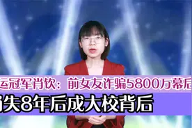 奥运冠军肖钦：前女友诈骗5800万幕后故事？消失8年后成大校背后视频封面