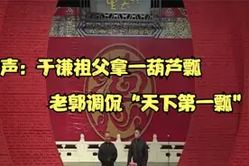 相声：于谦祖父拿一葫芦瓢，老郭调侃“天下第一瓢”视频封面
