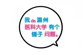 温州医科大学新生攻略（序）视频封面