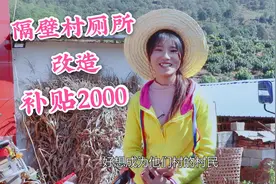 云南偏远山区茅厕大改革，妹子说起隔壁村补贴2000，眼里满是羡慕