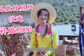 云南偏远山区茅厕大改革，妹子说起隔壁村补贴2000，眼里满是羡慕视频封面