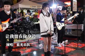 乐队现场翻唱《让我留在你身边》渺小的我们都怀着大大的梦视频封面