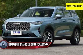 第三代哈弗H6怎么样？和宋PLUS比怎么选？