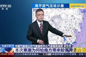 本次寒潮为何给南方带来较强降雪？来听专家分析视频封面