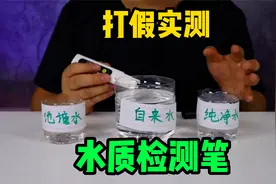打假实测TDS水质检测笔，不到10元的东西真能检测水质吗？超标啦视频封面
