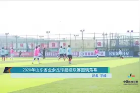 2020年山东省业余足球超级联赛落幕，潍坊绝小鸭俱乐部赢得冠军视频封面