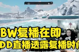 卢本伟回归在即，PDD直播透露复出时间！！！视频封面
