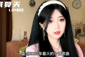 盘点2023年最火十大歌曲 每首都曾刷屏全网 你最喜欢哪一首