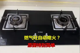 燃气灶打着火过一会自动熄火？原因特别简单，不花钱就能修好视频封面