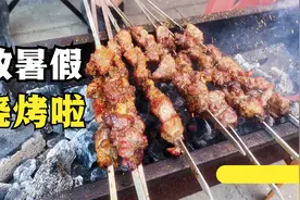 孩子放暑假，同学邀请去吃烧烤，开心快乐的一天视频封面