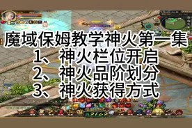 魔域神火玩法保姆式教学第一集，关注时光不迷路