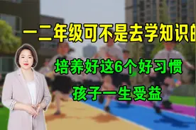 一二年级可不是去学知识的，培养好这6个好习惯，孩子一生受益视频封面