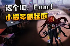 第五人格：大帅观战：这个ID，Emm！小提琴很猛啊