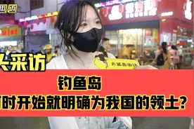 街头采访，钓鱼岛是从哪个朝代开始明确为我国领土的？视频封面