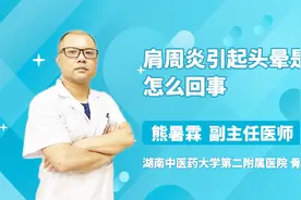 肩周炎引起头晕，你知道是怎么回事吗？视频封面