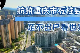 航拍重庆市石柱县完整版视频封面