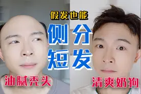 【七夕约会】秃头男孩的必备短发！拒绝油腻干净起来！视频封面