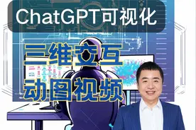 如何用 ChatGPT 做高阶可视化？（三维交互图与动图视频）视频封面