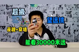 某网能看30000米，既能夜视又能穿墙的“超级望远镜”是真的吗？视频封面