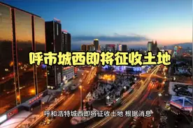 呼市城西即将征收土地，新华西街片区开发在即？视频封面