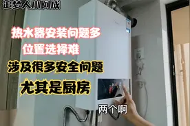 燃气热水器安装位置选择，涉及很多安全问题，里面很多门道视频封面
