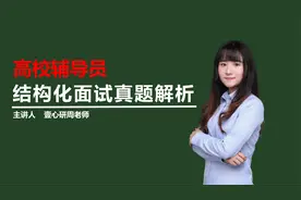 【辅导员面试】如何解决大一新生适应障碍问题？视频封面