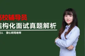 【辅导员面试】如何解决大一新生适应障碍问题？视频封面